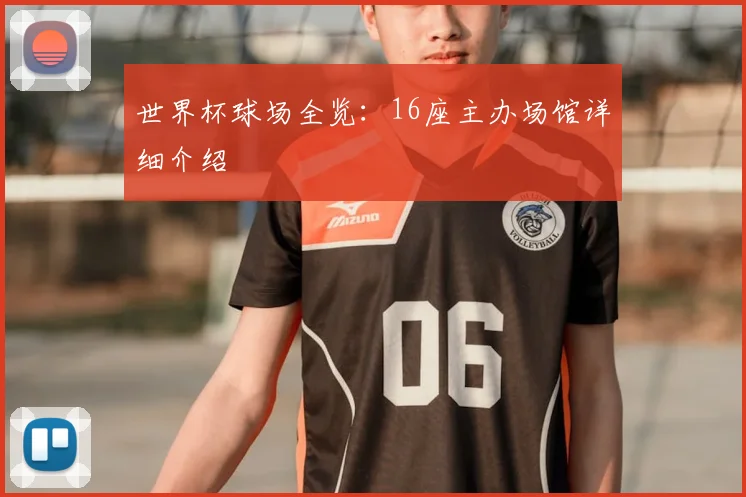 世界杯球场全览：16座主办场馆详细介绍